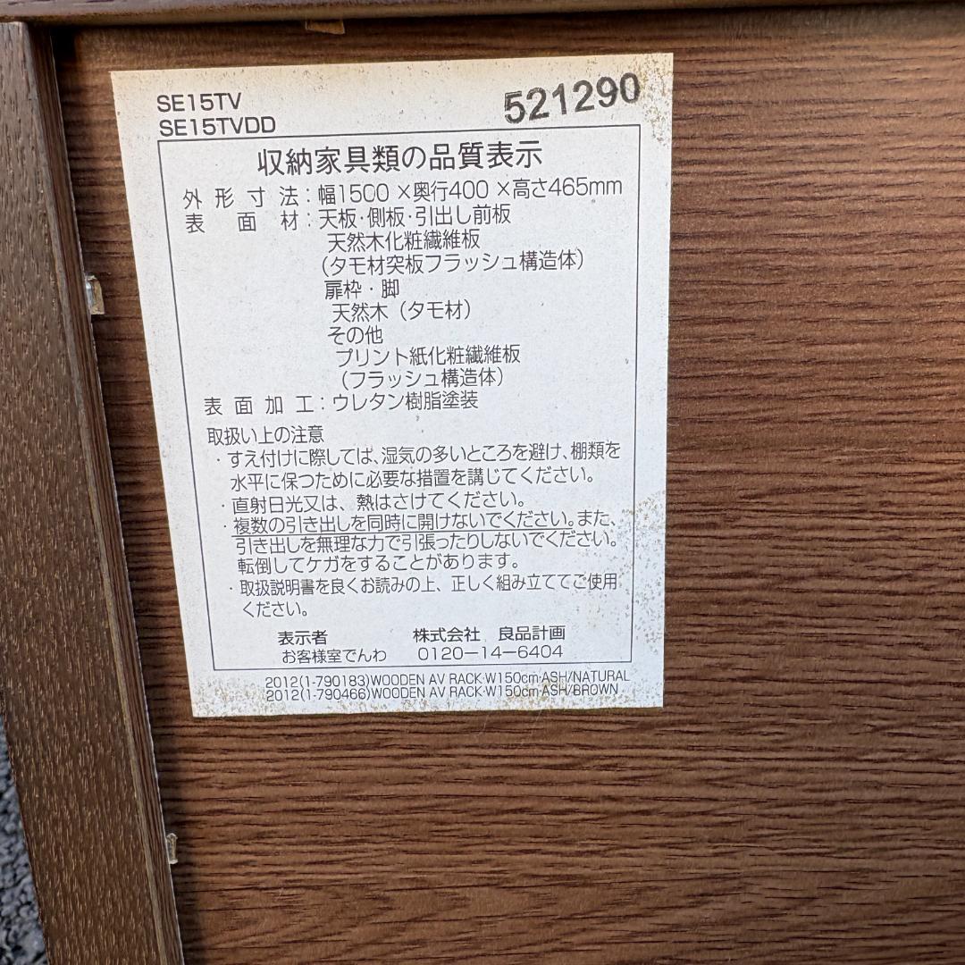 【最終価格】無印良品 テレビボード 150cm ブラウン AVラック 送料込