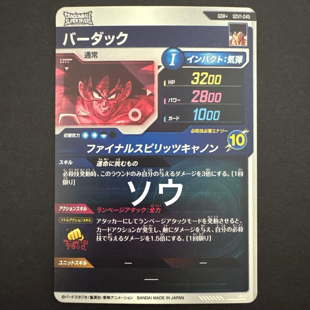ドラゴンボールスーパーダイバーズ SDV1弾 GDRパラレル フルコンプセット