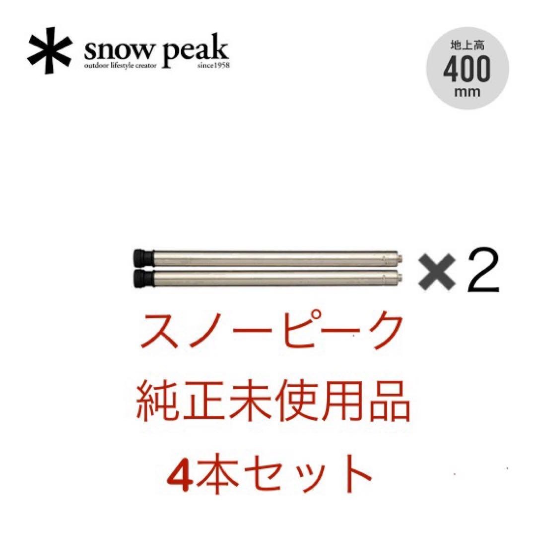 純正未使用  peak アイアングリルテーブル 400脚　4本セット