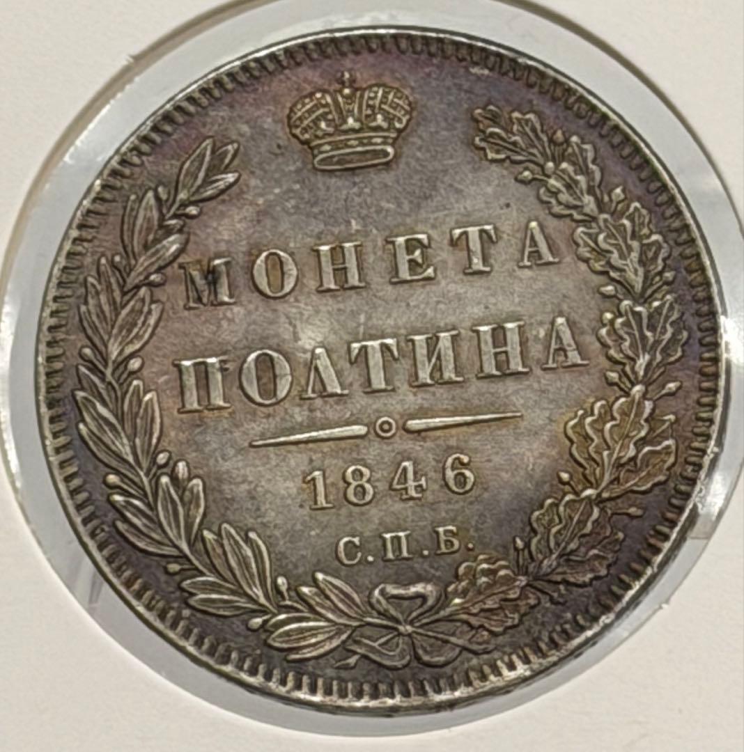 1846年СПБ ПА ロシアポルティナ銀貨 極美❗️