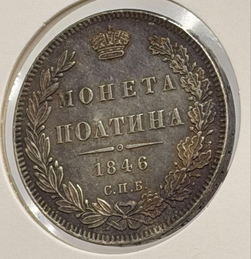 1846年СПБ ПА ロシアポルティナ銀貨 極美❗️