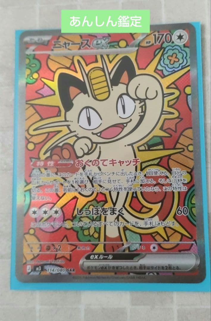 ポケモンカード　ムニキスゼロ　ニャースex SAR