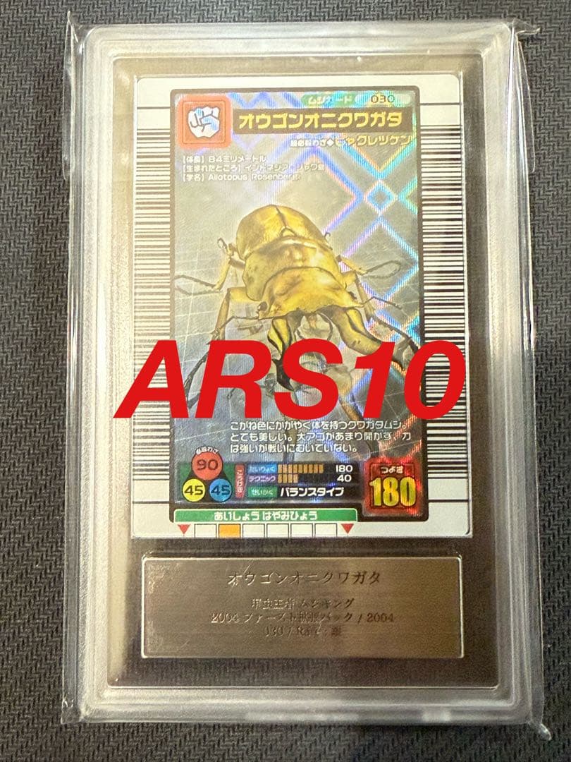 ARS10 オウゴンオニクワガタ　ムシキング　2004ファースト　拡張パック
