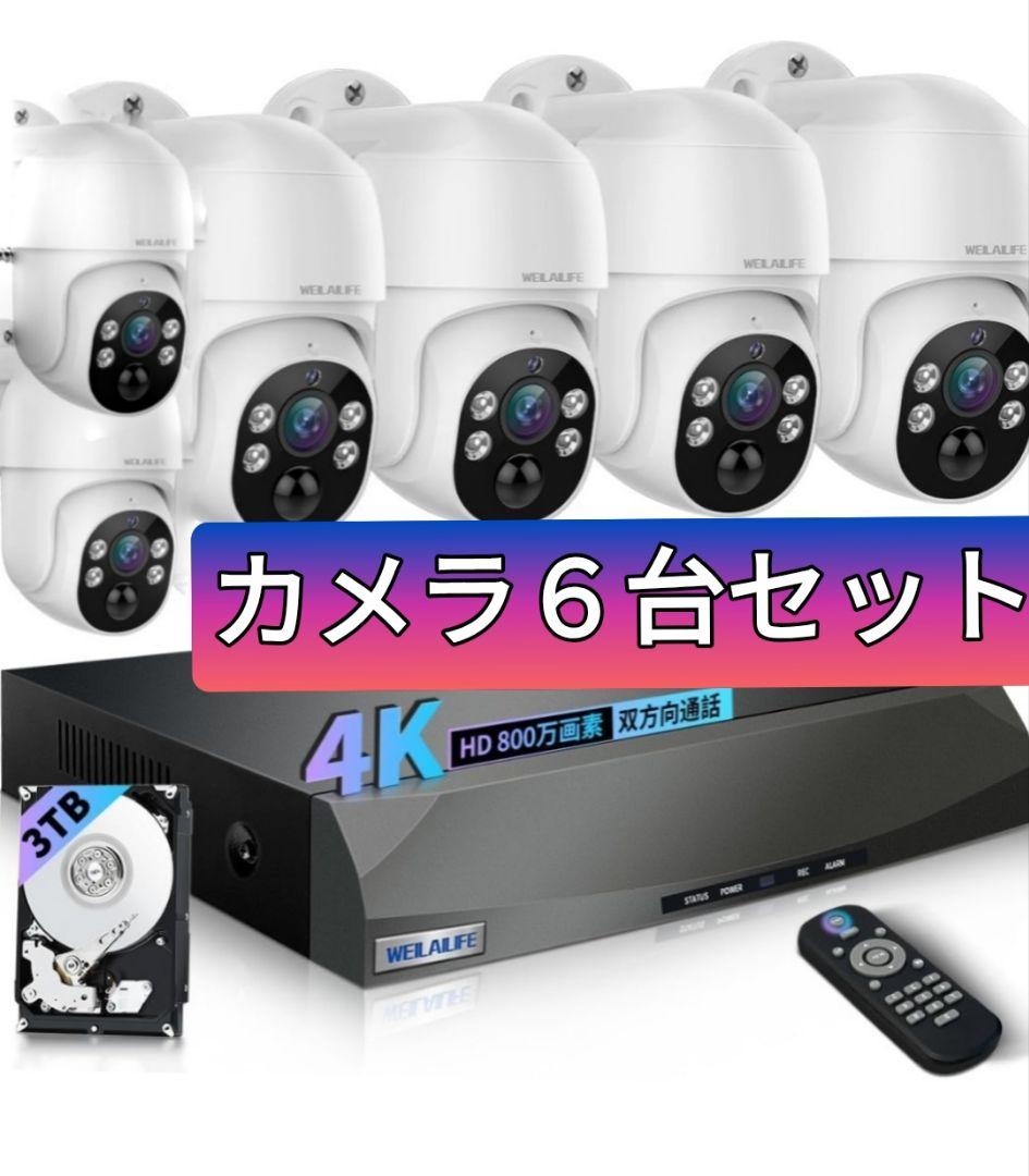 WEILAILIFE　防犯カメラ　PTZ POE 6台セット(3TB HDD)
