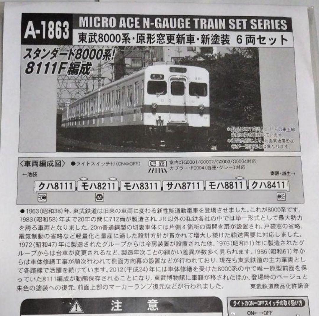 MICRO ACE　A-1863 東武8000系 原形窓変更新車新塗装6両セット