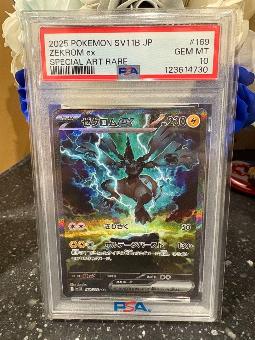 ポケモンカード　ゼクロムex sar psa10