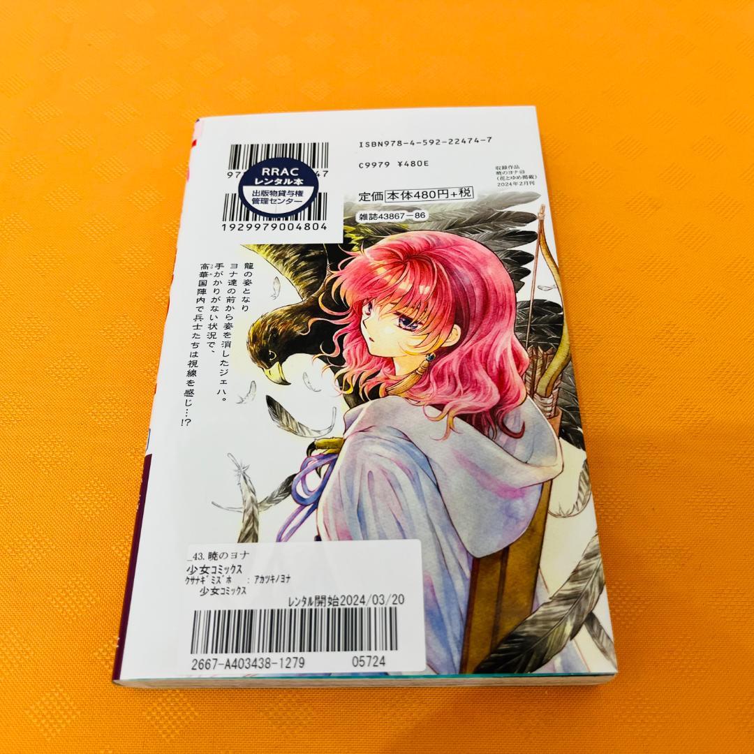 『暁のヨナ』1～43巻セット レンタル使用済コミック