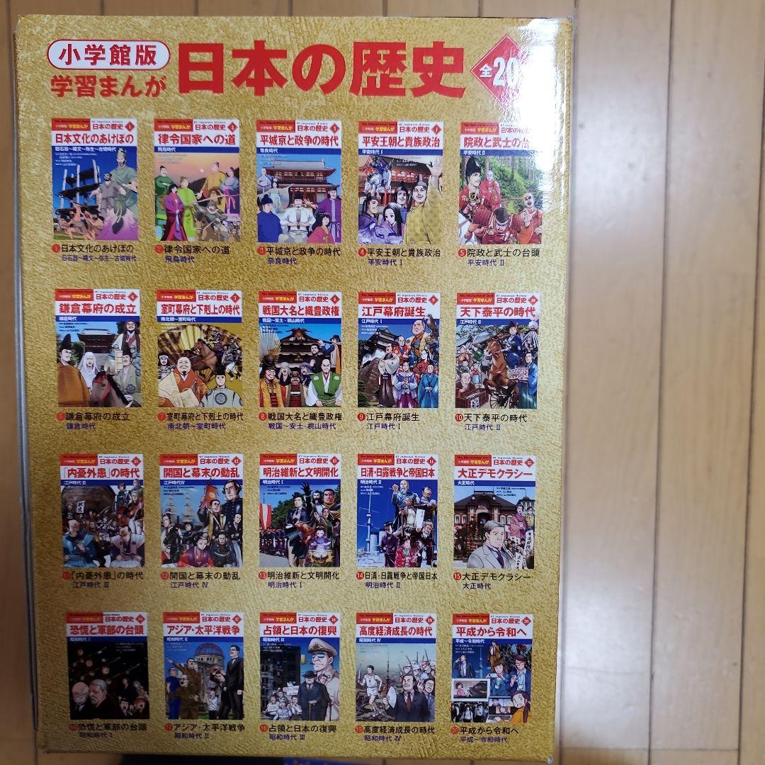 小学館版　学習まんが　日本の歴史　全20巻セット　最新版