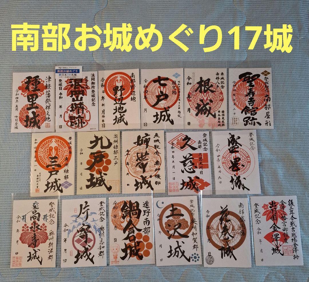 東北3県 南部お城めぐり 17城 コンプリートセット 御城印