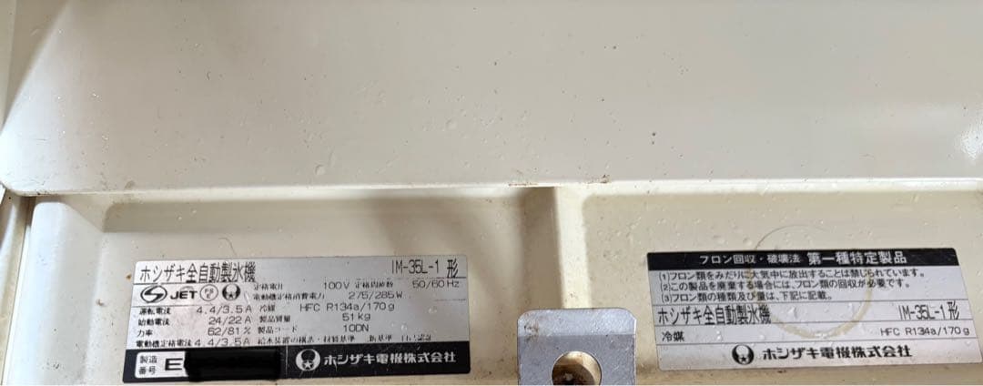 HOSHIZAKI 中古製氷機 35kgタイプ