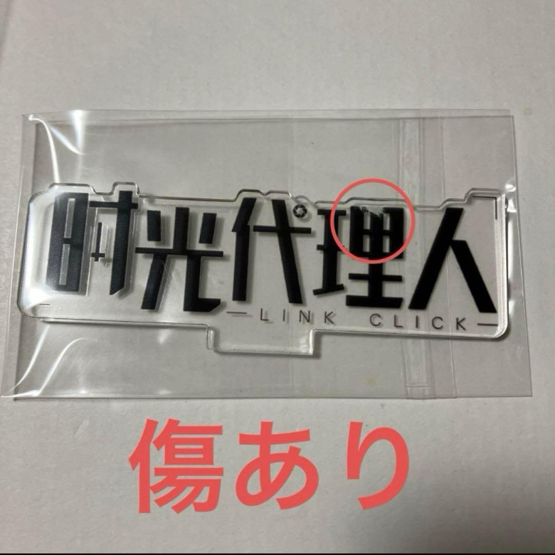 時光代理人　1周年記念　アクスタ