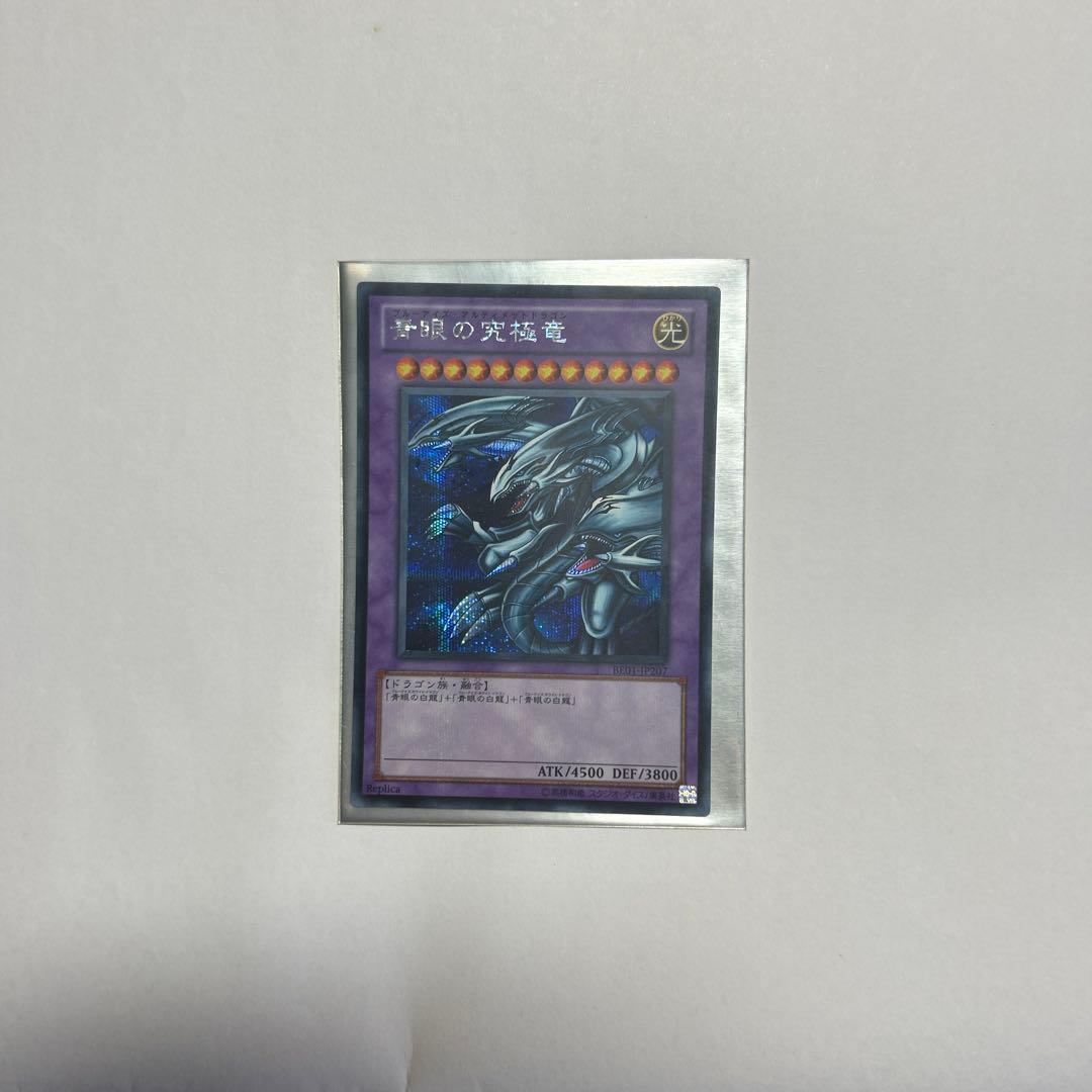 【美品】遊戯王 青眼の究極竜