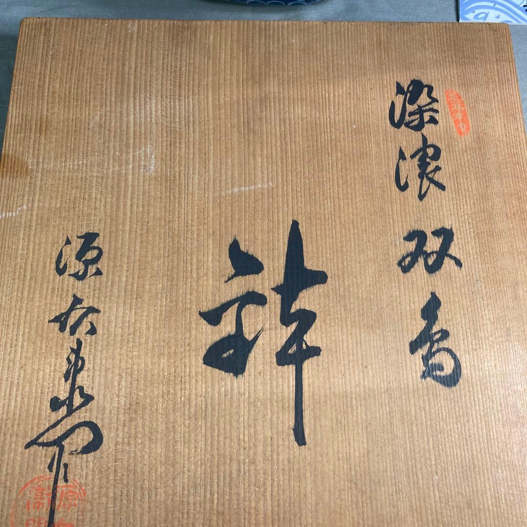 【源右衛門】古伊万里の伝統　日本の名窯　舘林源右衛門作　染濃双鳥文　花形大深鉢