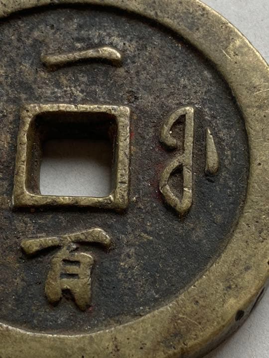 中国古銭　穴銭　大型銭　咸豐 一百　美品