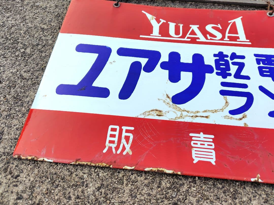 ブリキ看板/ホーロー看板/ユアサ/昭和レトロ/当時物