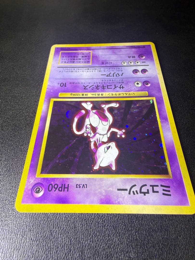 旧裏　ポケモンカード　ミュウツー ★ 第1弾拡張パック