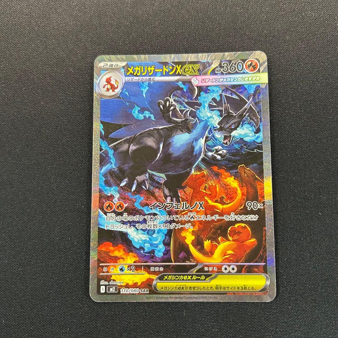 ポケモンカード　メガリザードンXex SAR