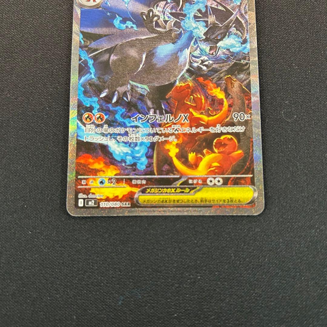 ポケモンカード　メガリザードンXex SAR