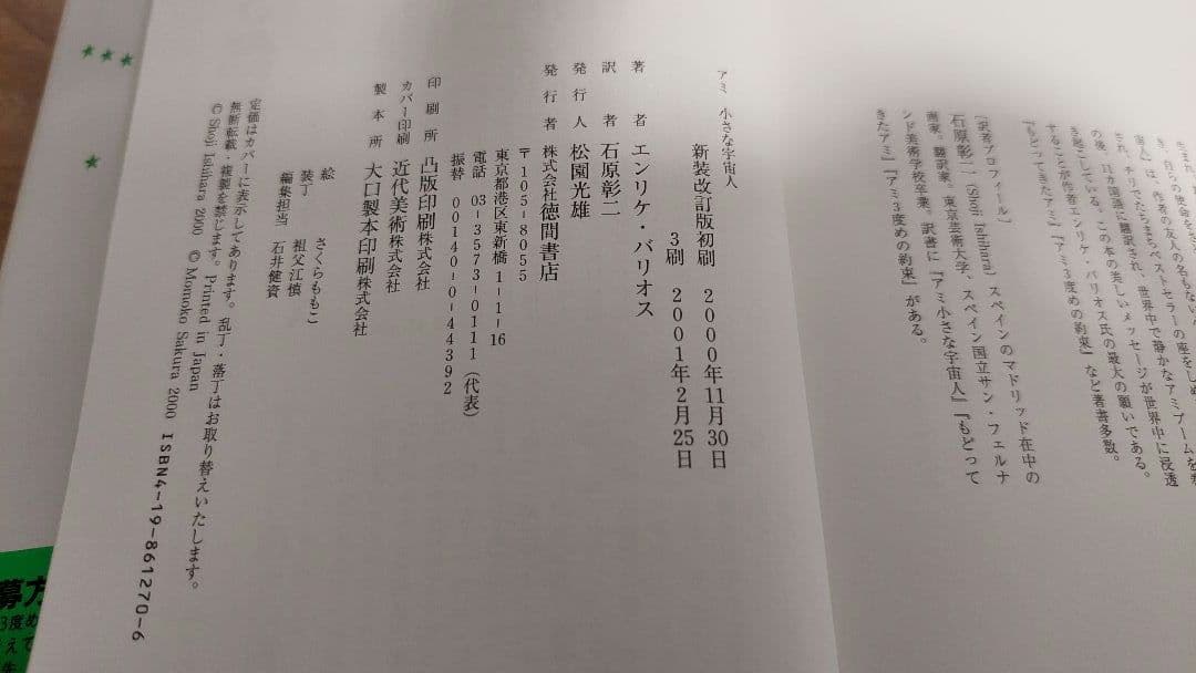 アミ 〈小さな宇宙人〉 エンリケ・バリオス　ハードカバー3冊セット　ケース付き