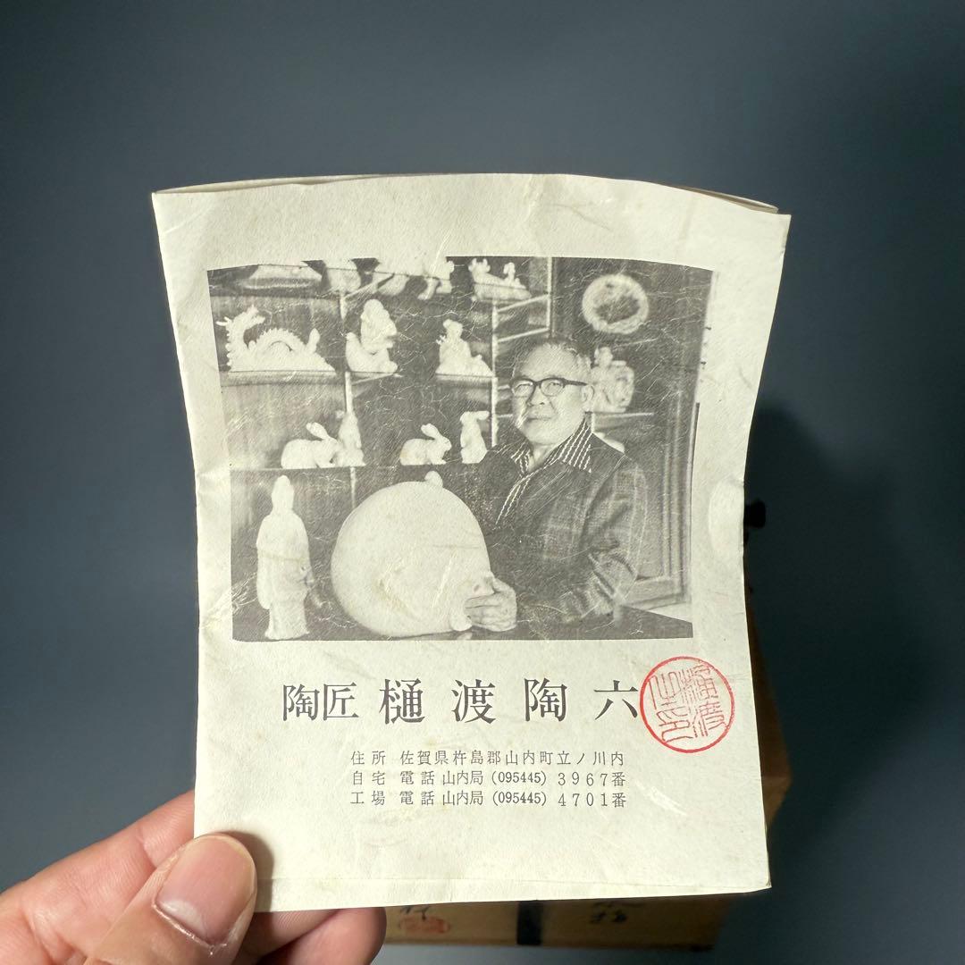 白磁の名工　樋渡陶六　造　青白磁牡丹絵彫文　水指　共箱　共布　極美品