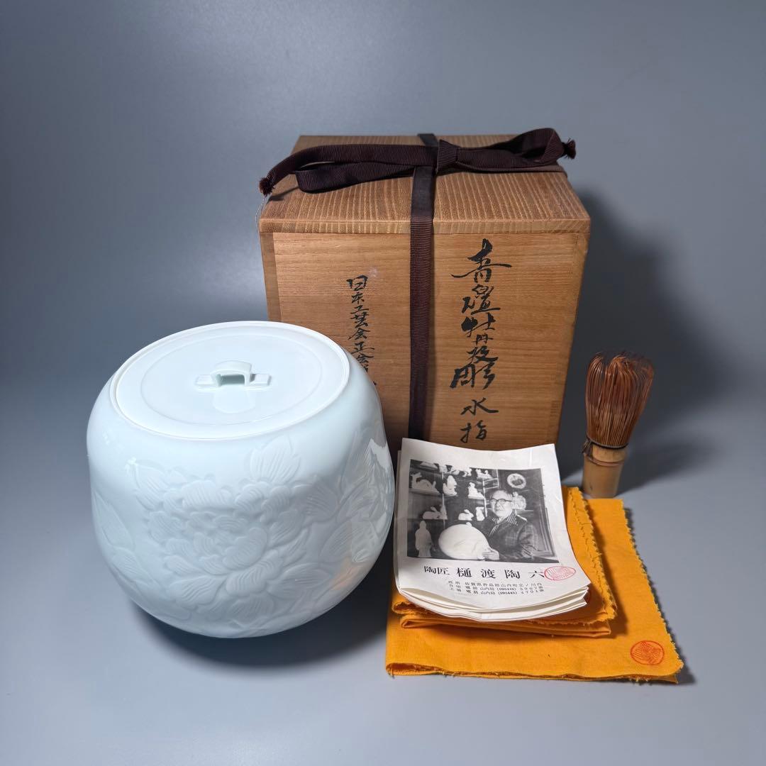 白磁の名工　樋渡陶六　造　青白磁牡丹絵彫文　水指　共箱　共布　極美品