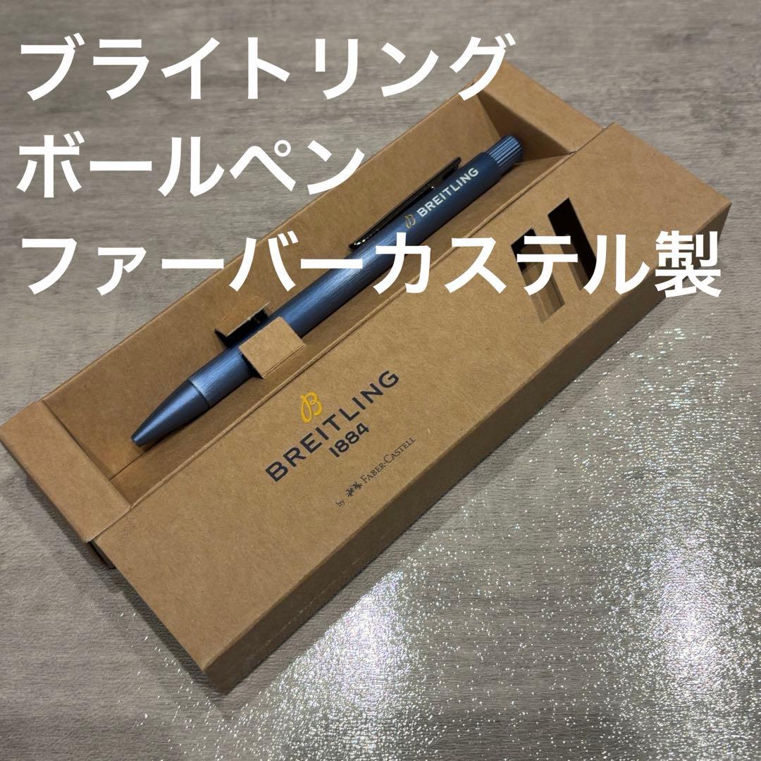 【新品】ブライトリング ボールペン ファーバーカステル