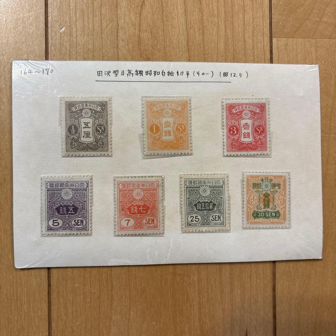 ま*ん様 【銭単位・未使用レア品】田沢型昭和白紙切手セット