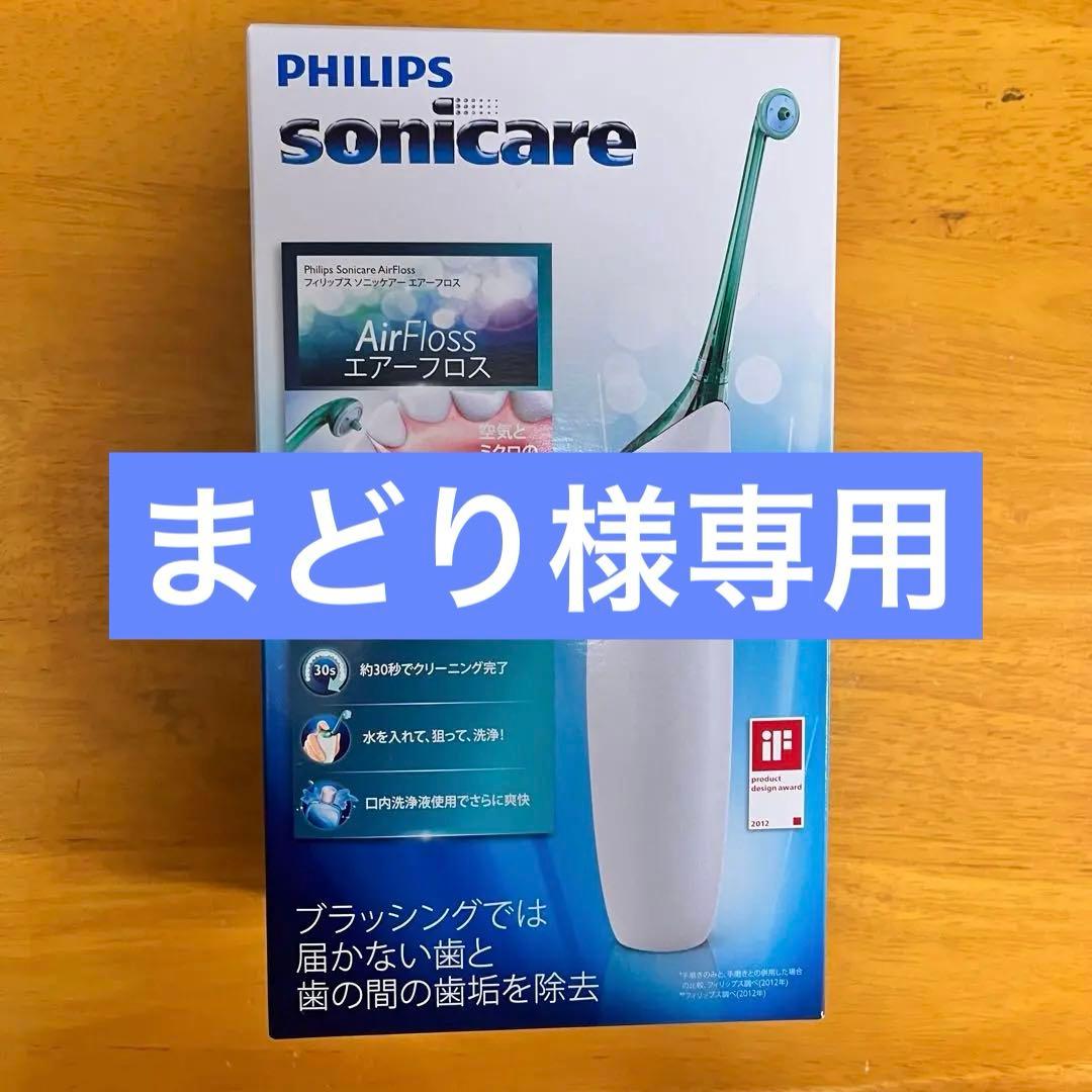 【まどり】Philips Sonicare AirFloss 2個