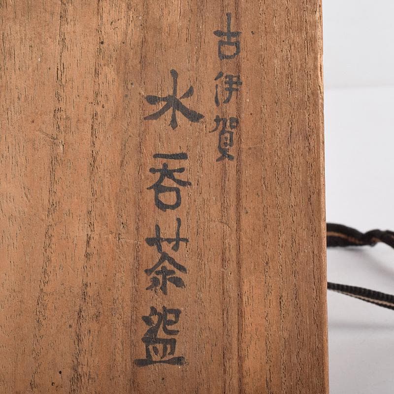 桂又三郎極め　伊賀焼　古伊賀　藤堂伊賀　初代　岡本定八作　水呑茶碗　VR8895