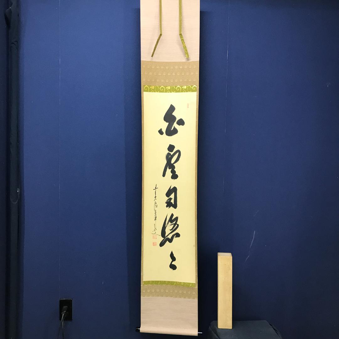 真作/臨済宗/大徳寺派/塔頭興臨院/大橋香林/白雲自悠々/布袋屋掛軸HK-144