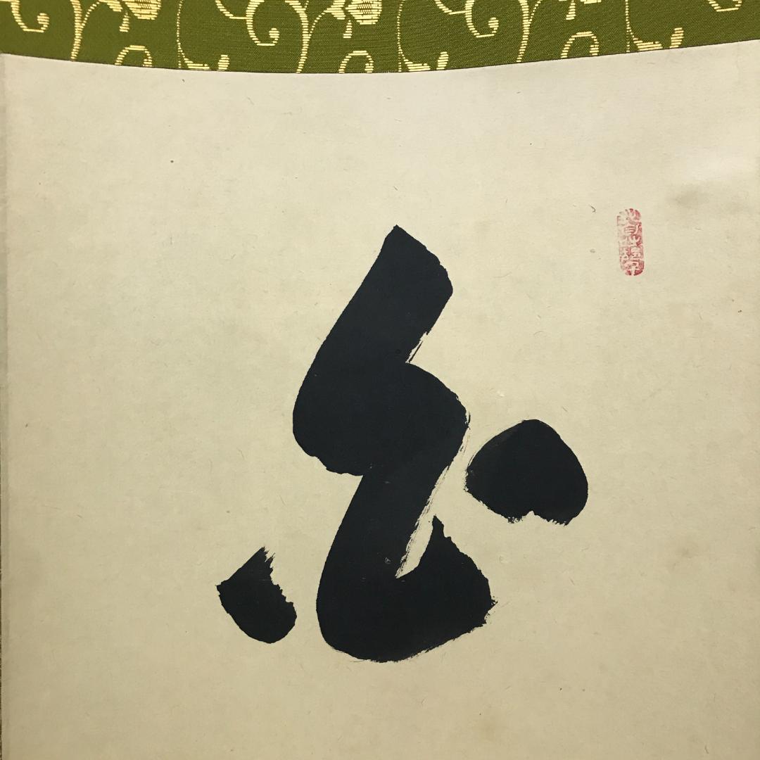 真作/臨済宗/大徳寺派/塔頭興臨院/大橋香林/白雲自悠々/布袋屋掛軸HK-144