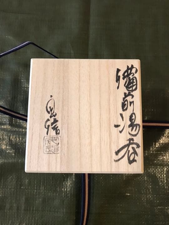 森本良信 湯呑 湯のみ 初窯 左馬