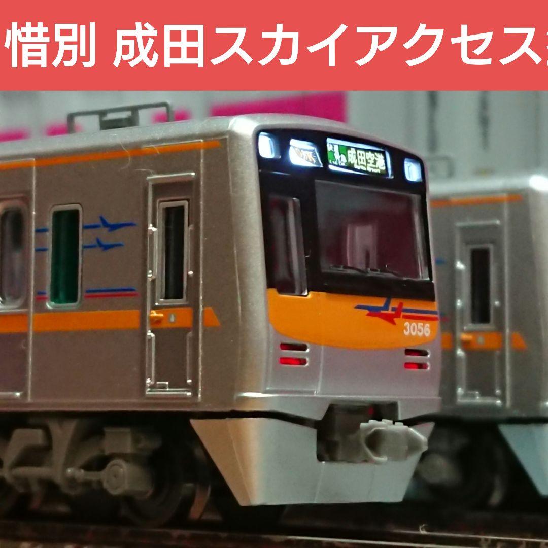 Nゲージ マイクロエース 京成 3050形 成田スカイアクセス線 新塗装