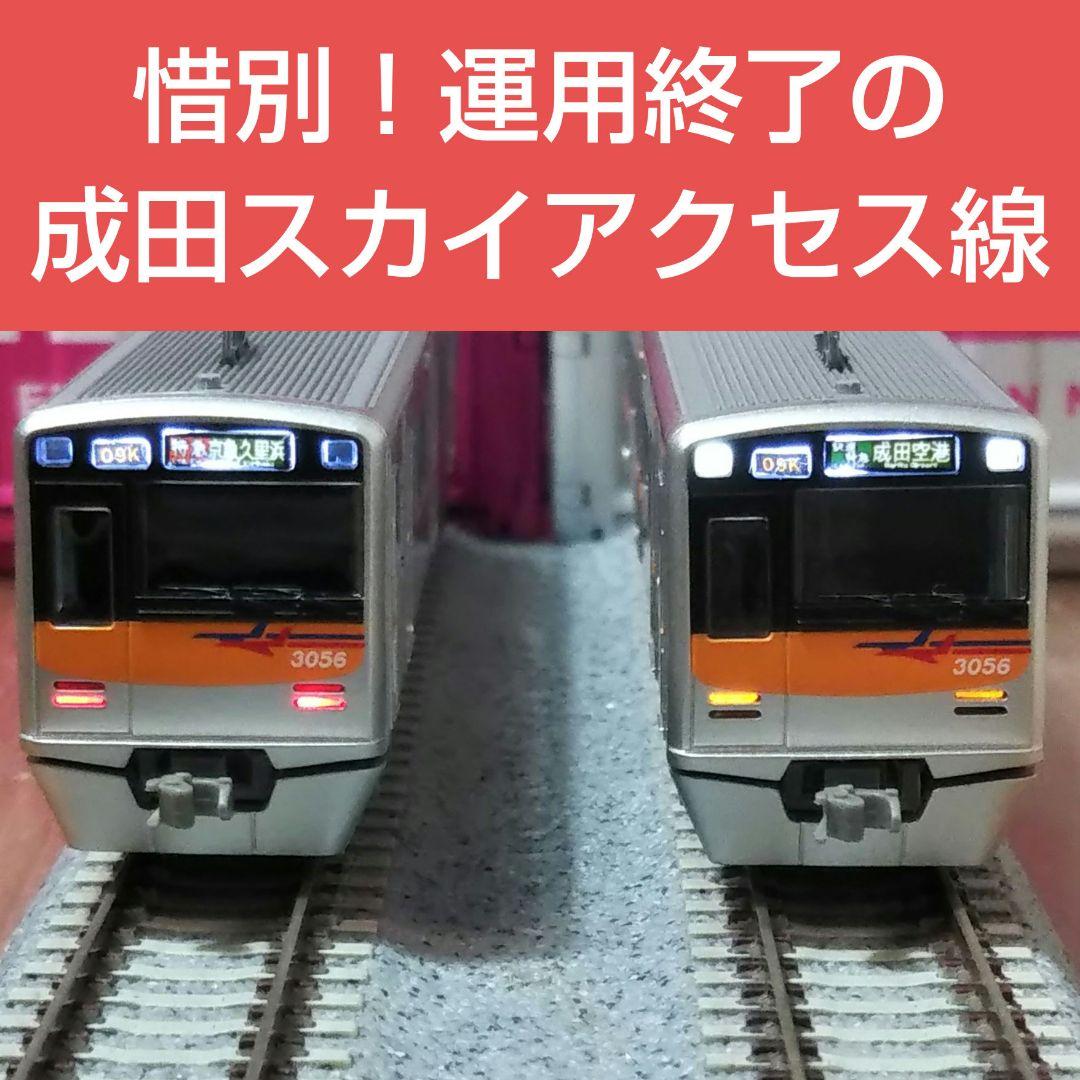 Nゲージ マイクロエース 京成 3050形 成田スカイアクセス線 新塗装