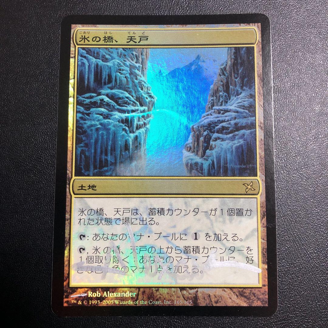 氷の橋、天戸 日本語版 foil MTG サインド 神河