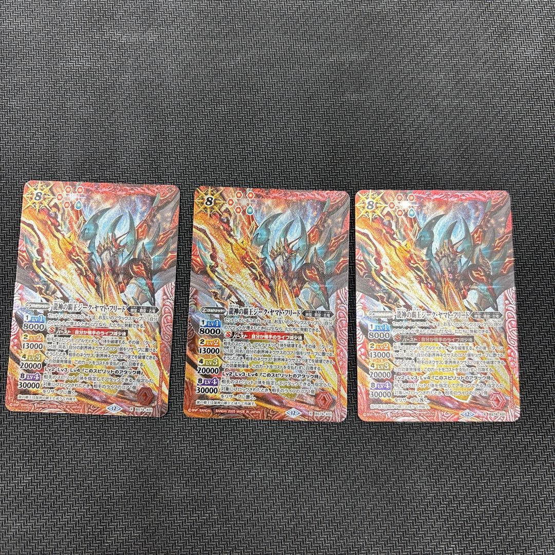龍神の覇王ジークヤマトフリード　3枚まとめ売り