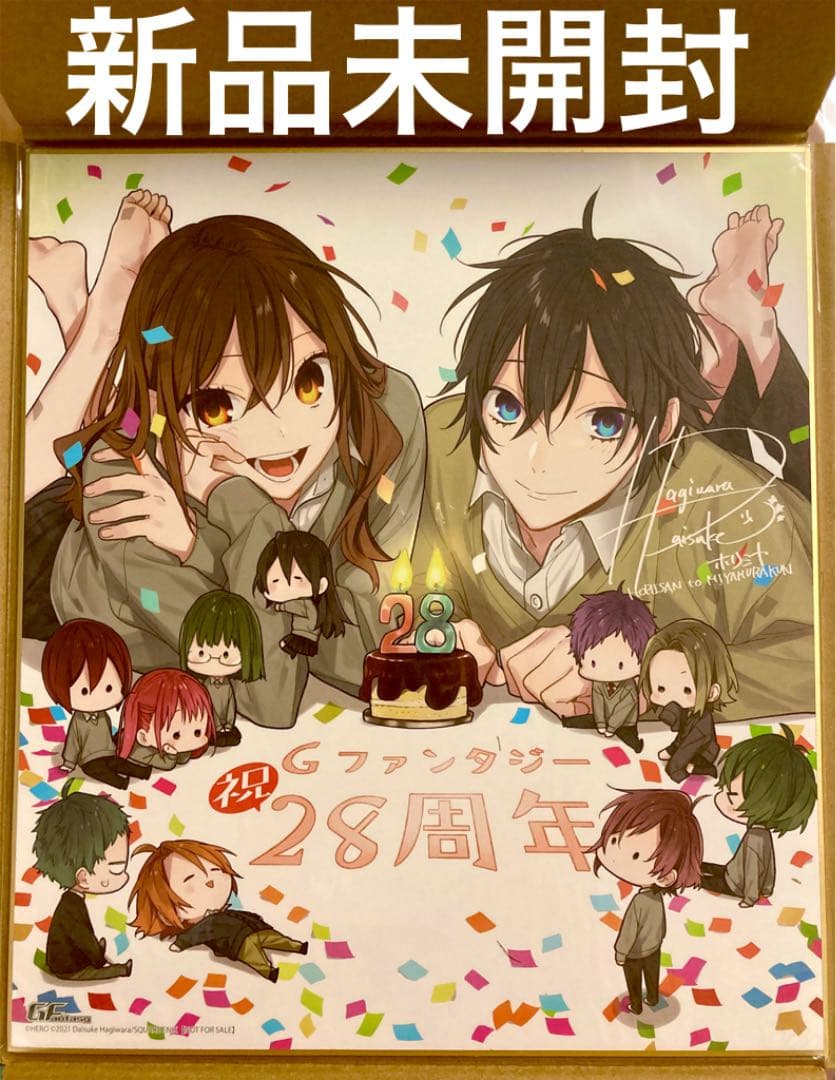 未開封美品 複製色紙 サイン色紙 ホリミヤ 萩原ダイスケ 最終回記念 28周年