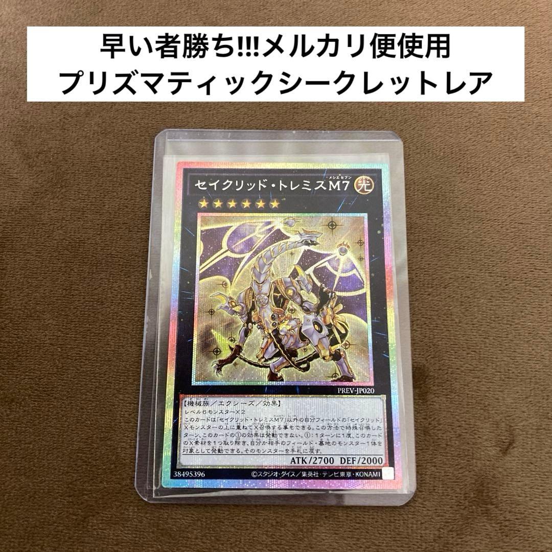 遊戯王 セイクリッド・トレミスM7 プリズマ プリズマティックシークレットレア