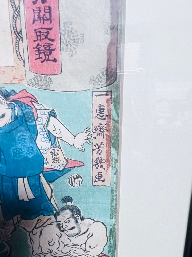 一恵斎芳幾画 大日本大相撲勇力関取鏡木版画 黒フレーム付き