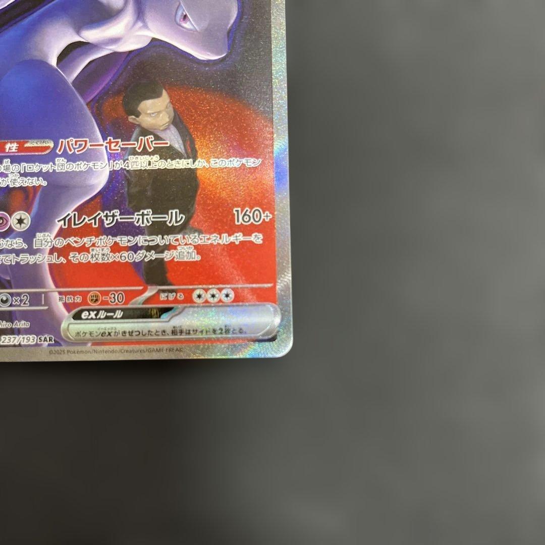 ミュウツーVSTAR SAR ロケット団のミュウツーex SAR ※横線あり