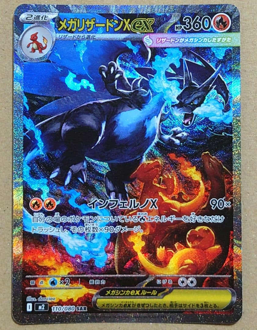 佐*之様 メガリザードンX ex SAR ポケカ