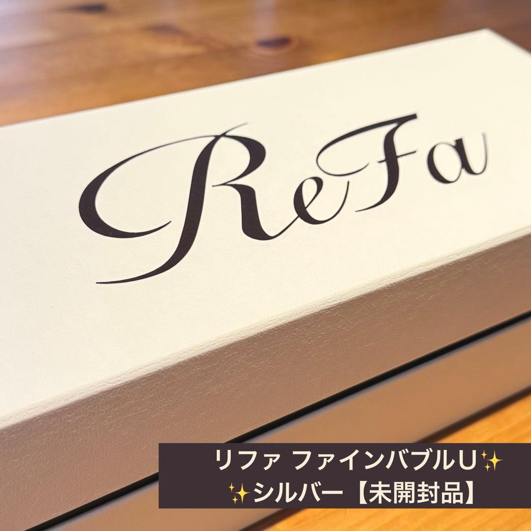 リファ シャワーヘッド ファインバブルＵ　シルバー　未開封品 新品 未使用