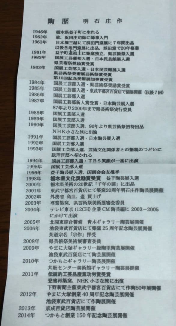 益子『明石庄作』刷毛目鉄絵花紋角瓶