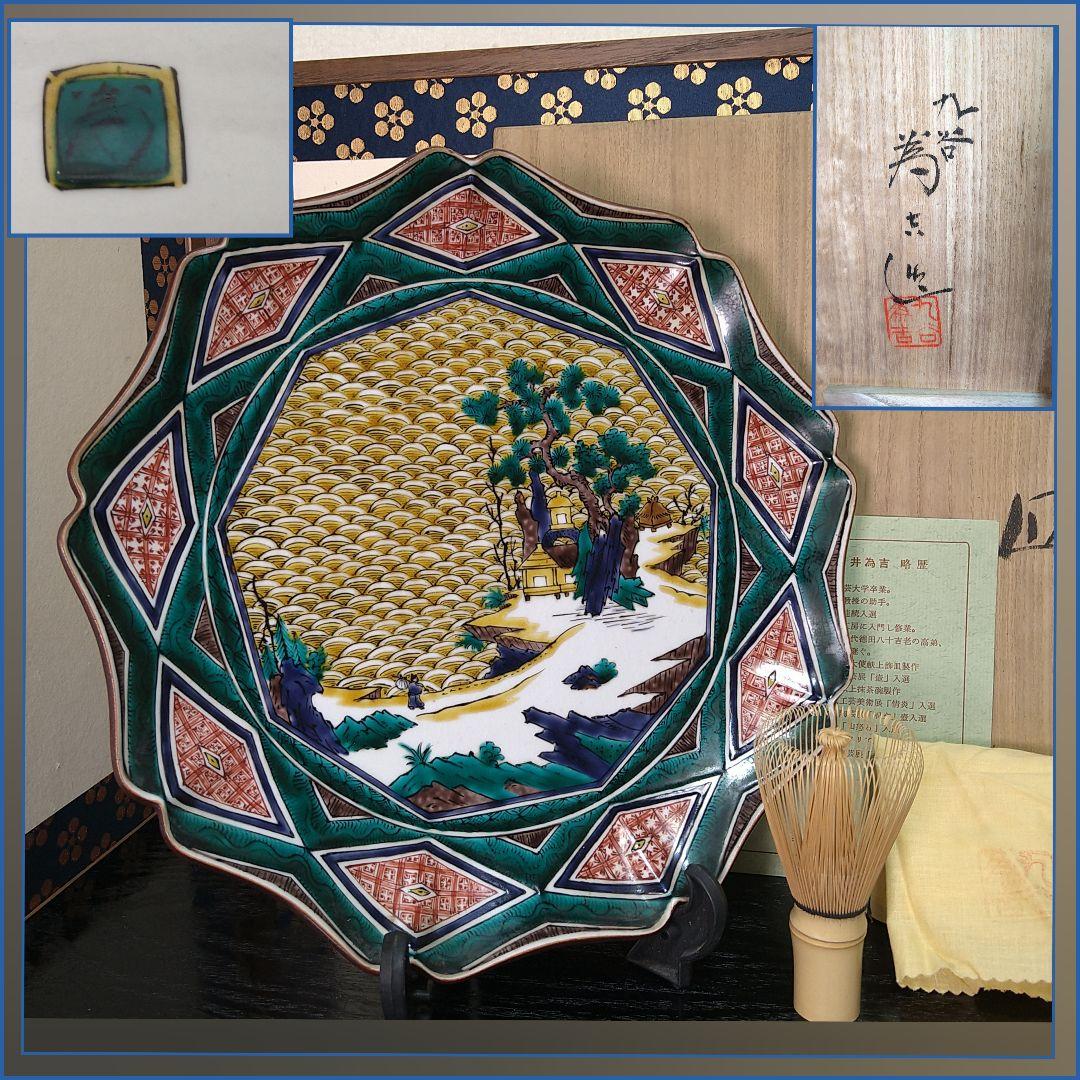 AF17 古谷焼 三代 三ッ井為吉 飾り皿 輪花型 共箱共布皿立 略歴付 山水図