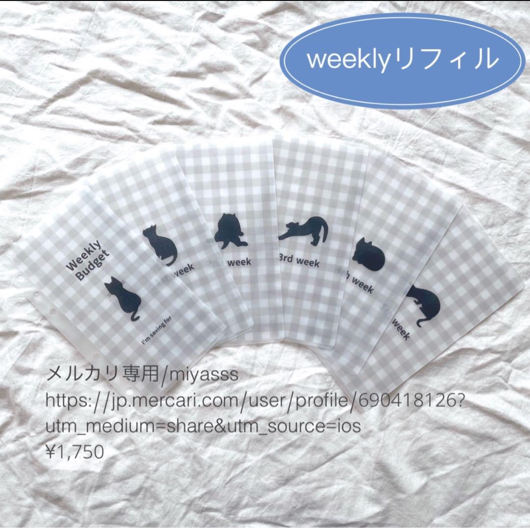 【1750円】貯金リフィル 黒猫チェック柄 weeklyリフィル saving