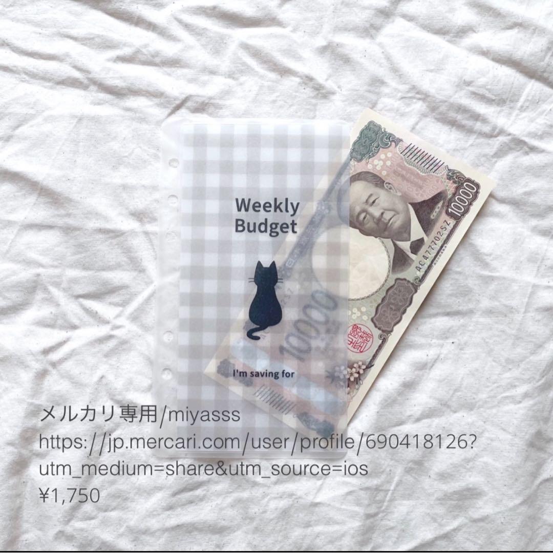 【1750円】貯金リフィル 黒猫チェック柄 weeklyリフィル saving