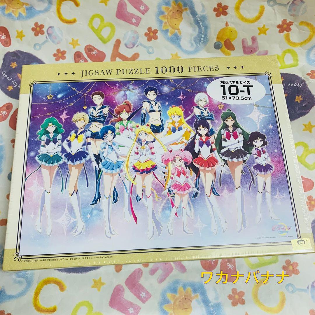 セーラームーン セーラー戦士 パズル 1000ピース 新品未開封