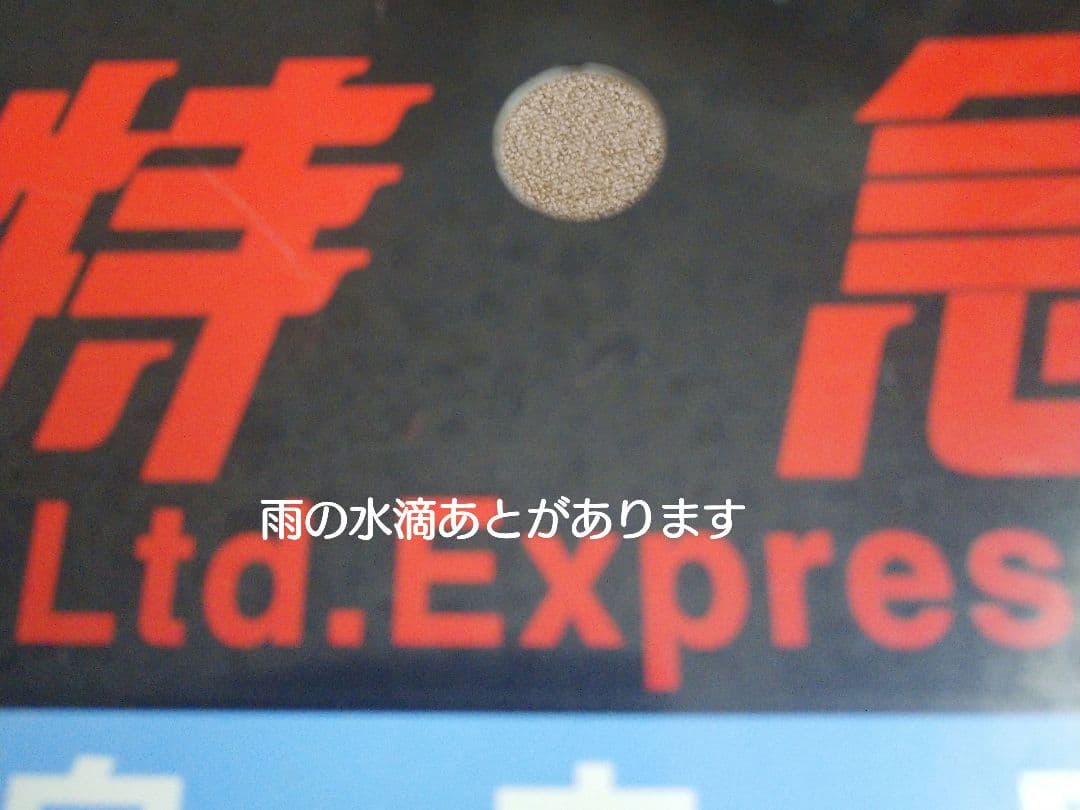 【鉄道部品】種別板 特急(自、指) ○日(日根野電車区)持ち