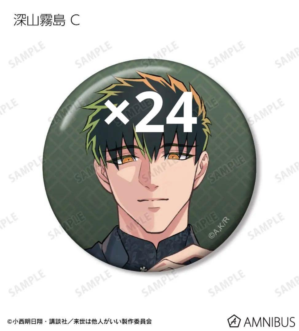 深山霧島 缶バッジ 来世は他人がいい チャイナ 缶バ 痛バ