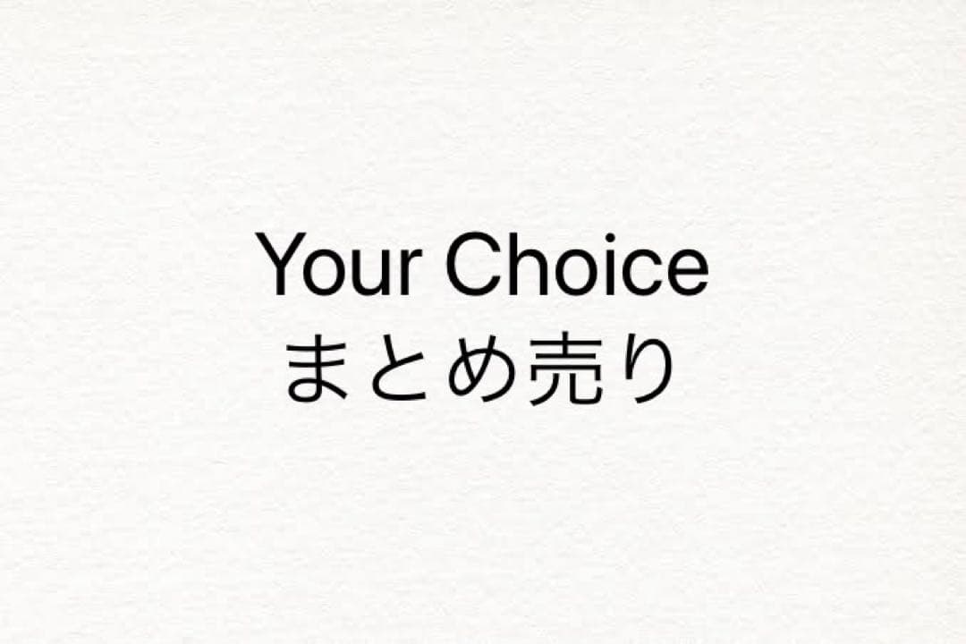 Your Choice まとめ売り おまけ付き